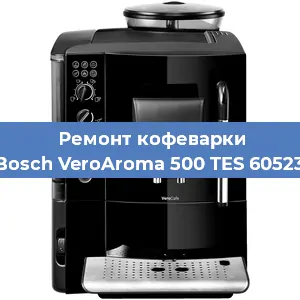 Чистка кофемашины Bosch VeroAroma 500 TES 60523 от накипи в Тюмени